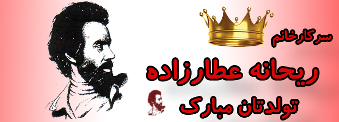 سرکار خانم ریحانه عطارزاده تولدت مبارک سرکار خانم ریحانه عطارزاده تولدت مبارک